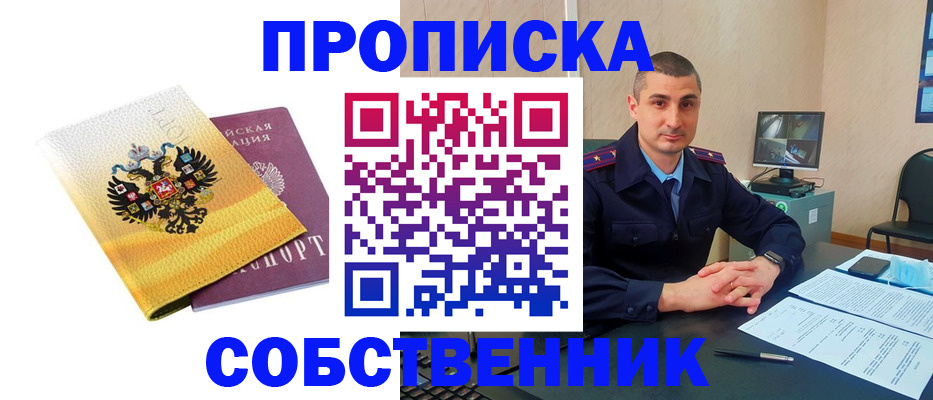 прописка от собственника в Первомайске